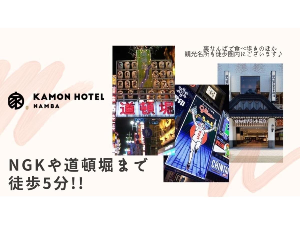 Kamon Hotel Namba - Vacation Stay 37029V 오사카 외부 사진
